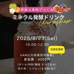 失敗しない！ミネラル発酵ドリンク作りワークショップ
