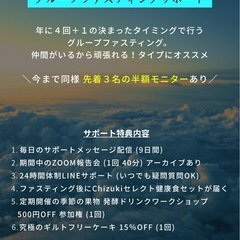 先着半額モニター募集開始！暴飲暴食&不調撃退のグループファスティング参加者募集中！の画像