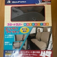 軽自動車用／汎用シートカバー（ボンフォーム）