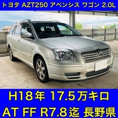 トヨタ AZT250 アベンシス ワゴン 2.0L H18年 1...