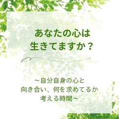 🕊️あなたの心は、生きていますか？🕊️