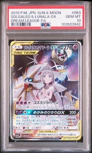 PSA10 ソルガレオ&ルナアーラGX SR SA リーリエ ソルガレオ＆ルナアーラGX SR SA PSA10 リーリエ 美品 ソルルナ