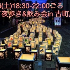 7/26(土) 千灯祭り夜歩き&飲み会