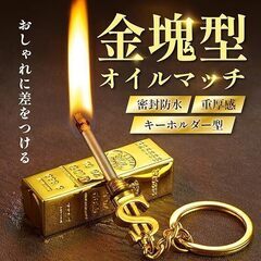 未使用 オイルマッチ 火起こし用ツール 金塊型 キーホルダー 防風タイプ の画像