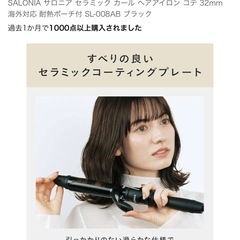 極美品！SALONIA／サロニア／カールアイロン／３２mmの画像
