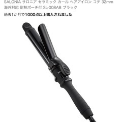 極美品！SALONIA／サロニア／カールアイロン／３２mm