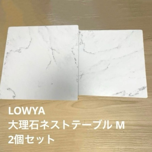 LOWYA ネストテーブル 大小2点セット マーブル調大理石調ローテーブル