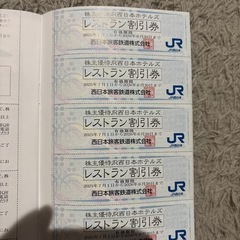 取引中！JR西日本 株主優待券の画像
