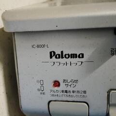 ガスコンロ　プロパンガス用　パロマの画像