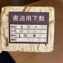書道用下敷の画像