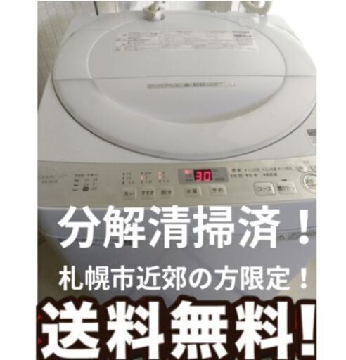 札幌市近郊にお住まいの方限定！送料無料！分解清掃済！シャープ
