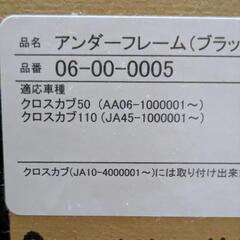 クロスカブ　アンダーフレームキットの画像