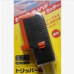 VVFカッターの画像