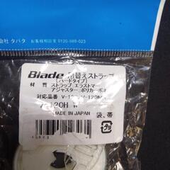 Blade用、替えストラップの画像