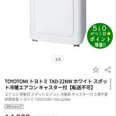 トヨトミ　移動式冷暖エアコンの画像