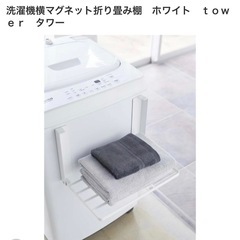 山崎実業　　洗濯機横　マグネット棚の画像