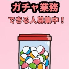 中標津ガチャ補充スタッフの画像