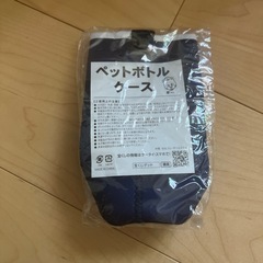 ペットボトルケースの画像