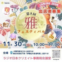 第8回雅フェスティバル　出店者まもなく募集