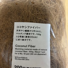 【未使用品】ココヤシファイバー100g の画像