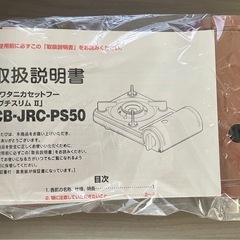 Petit slim II カセットフー　CB-JRC-PA50
の画像