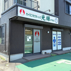 【求人 / 施術】カイロプラクティック光輝 伊勢院 瀬崎の画像