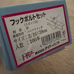 フックボルトの画像