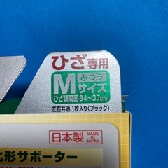 バンテリンサポーター　ひざ専用　Mサイズの画像