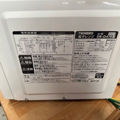 TWINBIRD 2021年製 電子レンジ　DR-D419型の画像