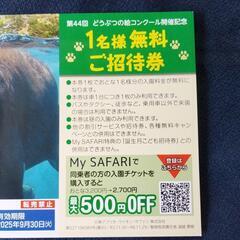富士サファリパーク、１名無料券。の画像