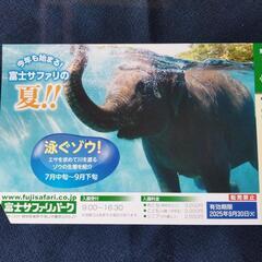 富士サファリパーク、１名無料券。の画像