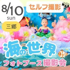 【8/10(日)三郷】無料ご招待！海の世界フォトブースセルフ撮影会