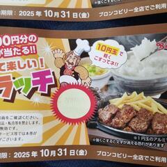 ブロンコビリー無料券の画像