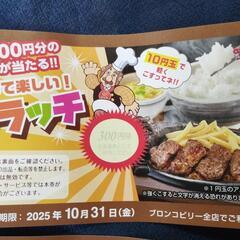 ブロンコビリー無料券の画像