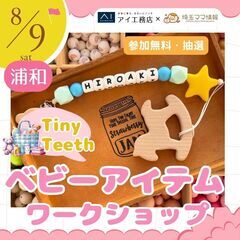 【8/9(土)さいたま市】抽選/参加費無料！TinyTee…