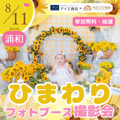 【8/11(月祝)さいたま市】抽選/参加費無料！ひまわりフ…