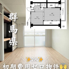 【桐生市 川内町】2K　キャッシュバック等サポートあり✨【初期費...