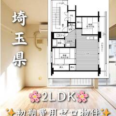 埼玉県加須市　初期費用ゼロ　家賃48000円　生活保護可