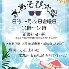 北九州市若松区水遊び