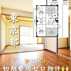 【あきる野市 二宮】3DK キャッシュバック等サポートあり…