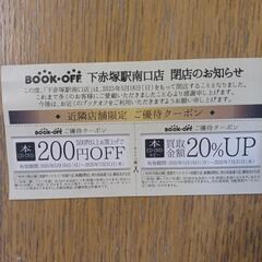 ご優待クーポン　ブックオフ　2025年7月31日までの画像