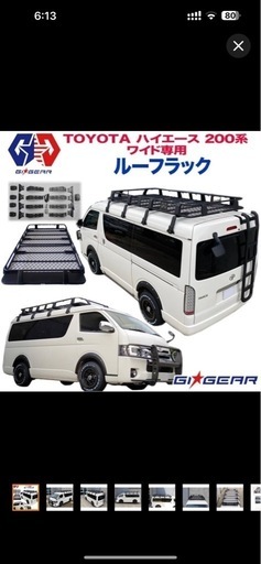 ルーフラック　ハイエース、ミドル、ハイルーフ用