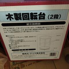 木製回転台の画像