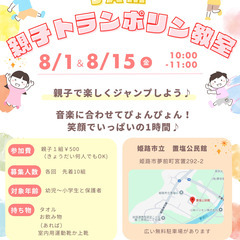 🌻【夏休み特別企画🌈】  🎵親子で楽しむ《トランポリン教室…