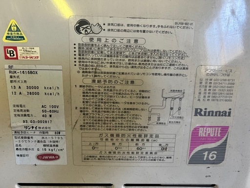 リンナイ　ガス給湯器　都市ガス　RUK1615 未使用品