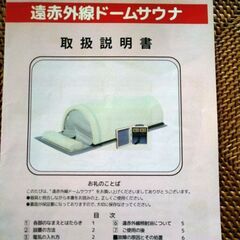 遠赤外線ドームサウナの画像