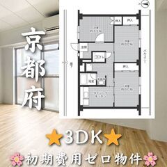 【京都府】3DK・角部屋✨【城陽市】