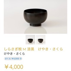 【2点セット】しらさぎ椀 M 漆黒　けやき・さくら の画像