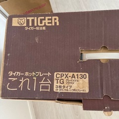 タイガーホットプレートの画像