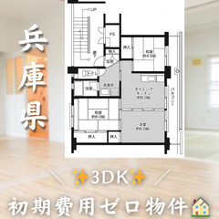 【八鹿町／3DK】✨初期費用0円✨2人入居OK👥